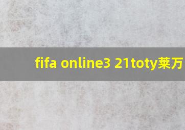 fifa online3 21toty莱万